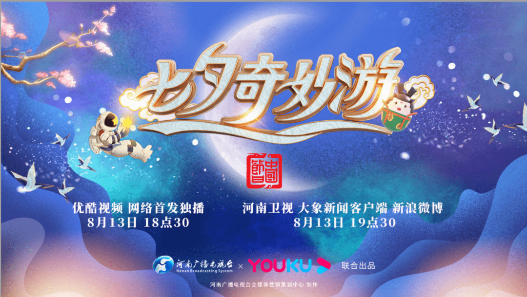 2025河南卫视七夕奇妙游七夕奇妙游，河南卫视2025年全新呈现