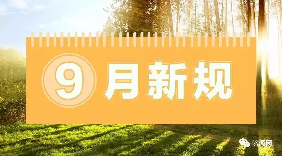 9月新规来了九月新规来袭，你需要知道的一切