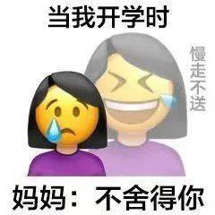 开学日家长开心到失去表情管理开学日家长喜悦溢于言表，表情失控背后的期待与关怀
