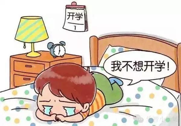 “开学综合征”怎么解如何应对和解决开学综合征